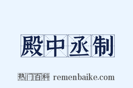 殿中丞制是什么意思的图片